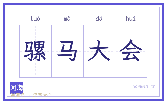 骡马大会的书法字