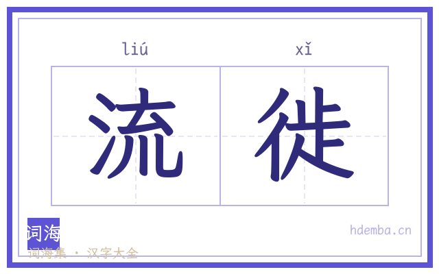 流徙的书法字