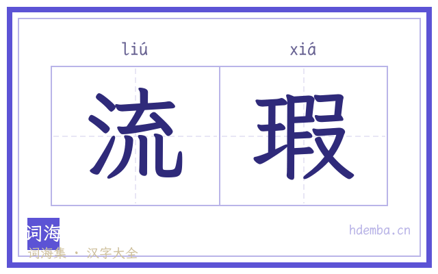 流瑕的书法字
