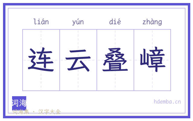 连云叠嶂的书法字