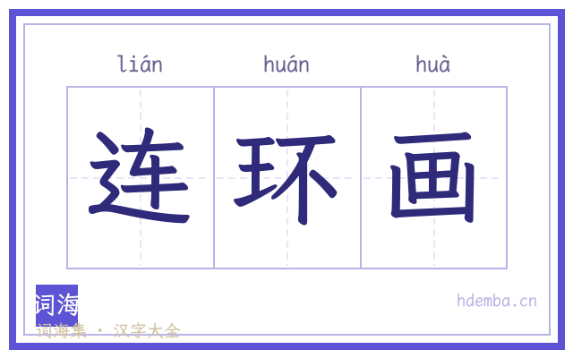连环画的书法字