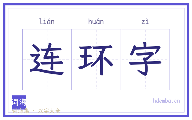 连环字的书法字