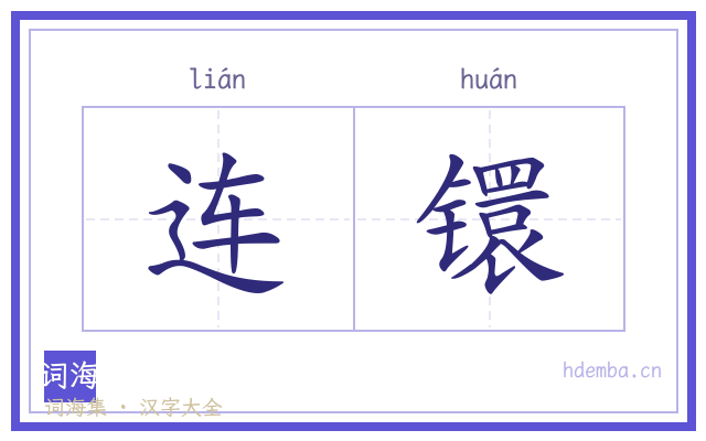 连镮的书法字