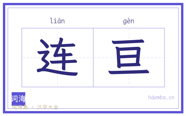 连亘的书法字