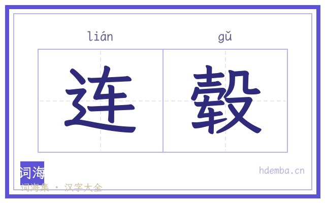 连毂的书法字