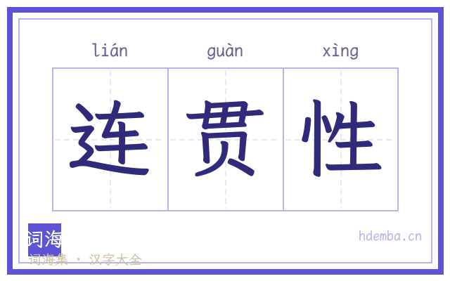 连贯性的书法字