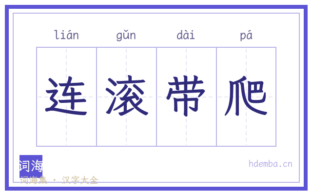 连滚带爬的书法字