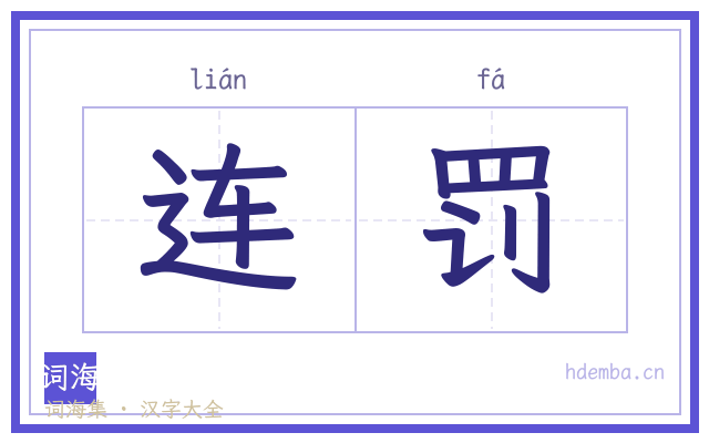 连罚的书法字