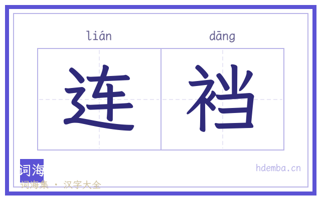 连裆的书法字