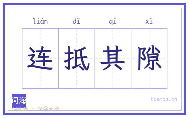 连抵其隙的书法字