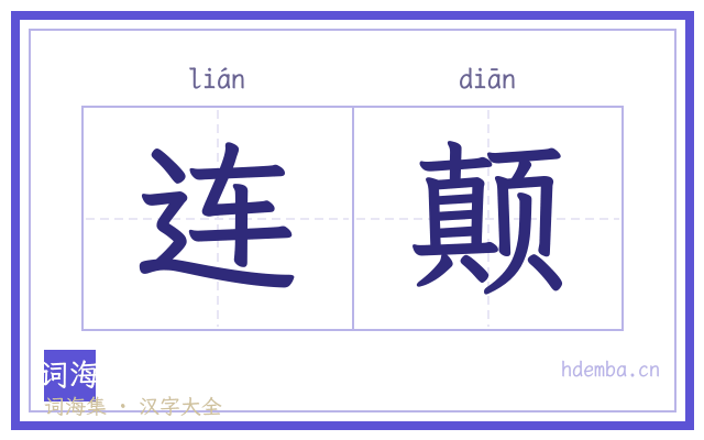 连颠的书法字