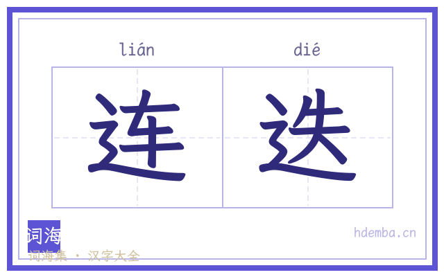连迭的书法字