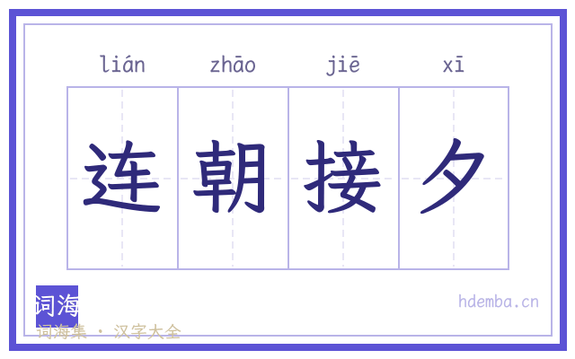 连朝接夕的书法字