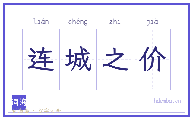 连城之价的书法字