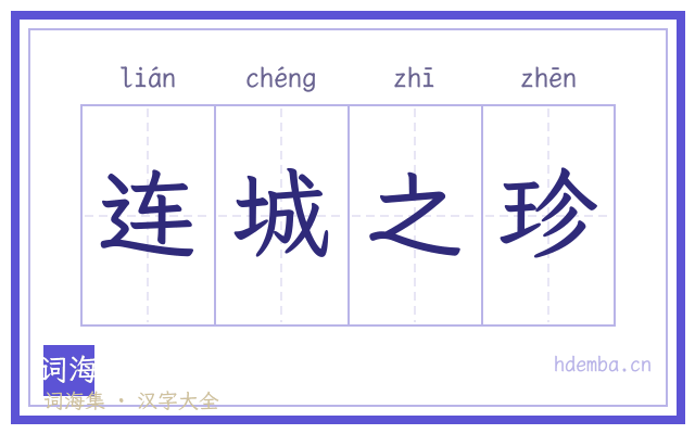 连城之珍的书法字