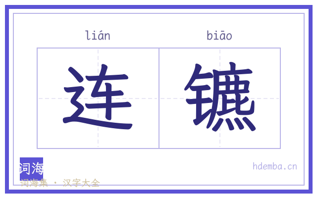 连镳的书法字