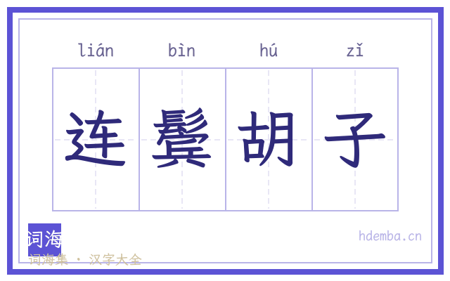 连鬓胡子的书法字