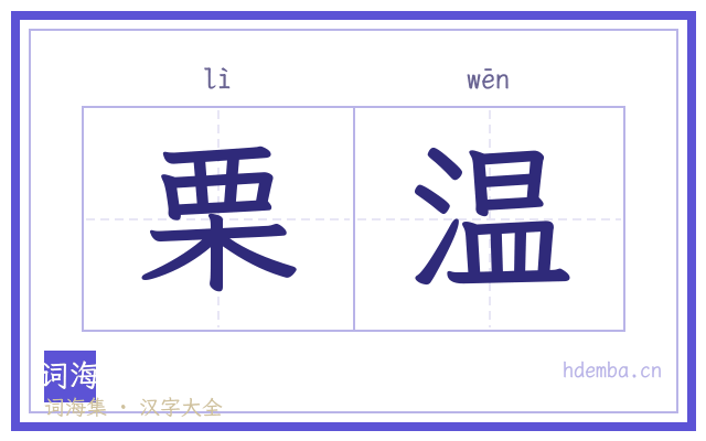 栗温的书法字