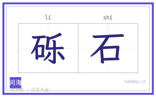 砾石的书法字