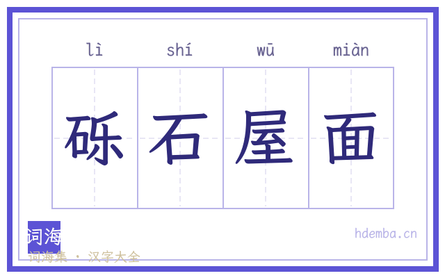 砾石屋面的书法字