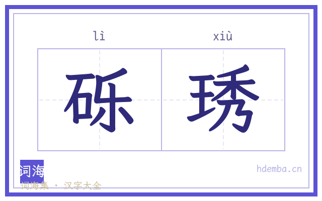 砾琇的书法字
