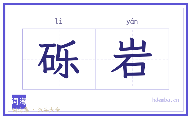 砾岩的书法字