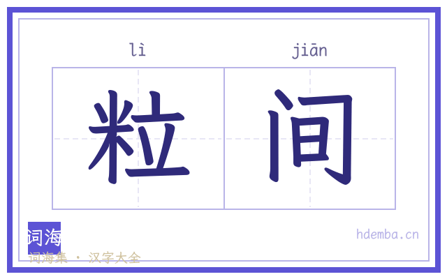 粒间的书法字