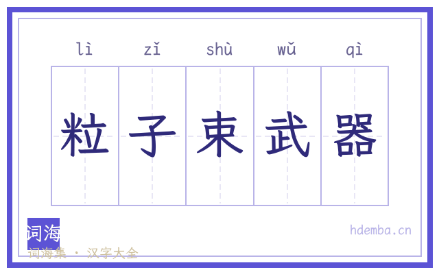粒子束武器的书法字