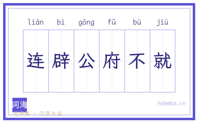 连辟公府不就的书法字