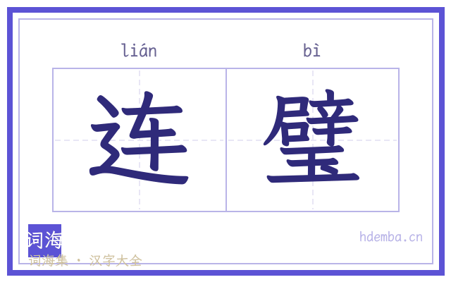 连璧的书法字