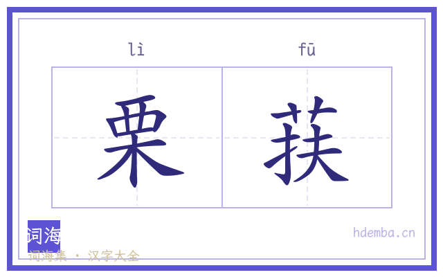 栗荴的书法字