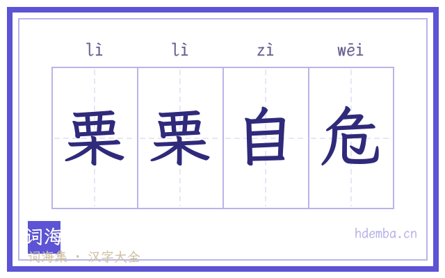 栗栗自危的书法字