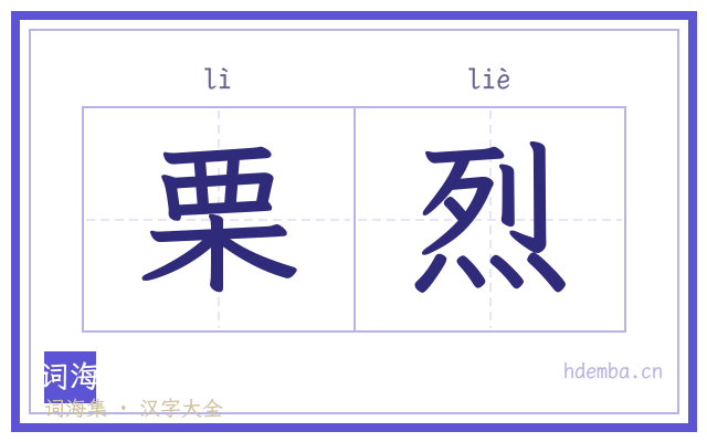 栗烈的书法字