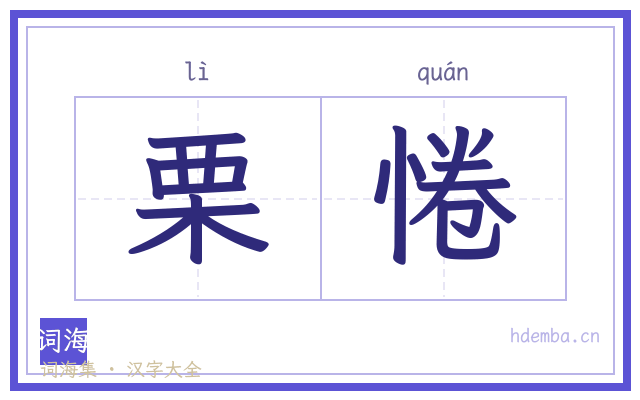 栗惓的书法字