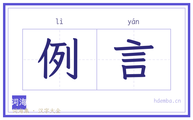 例言的书法字