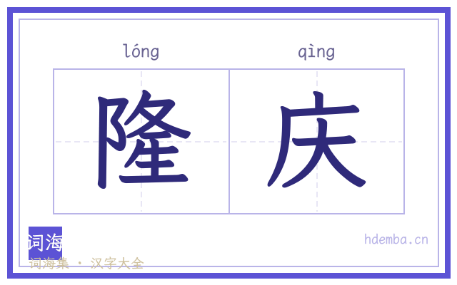 隆庆的书法字