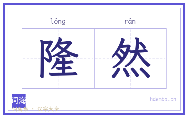 隆然的书法字