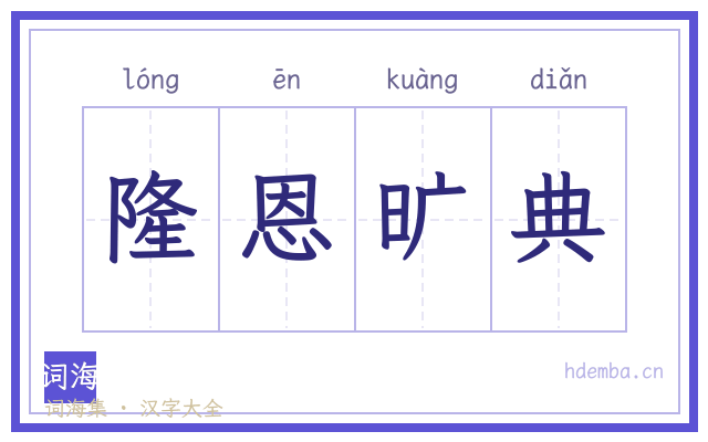 隆恩旷典的书法字