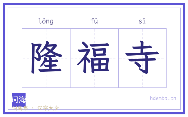 隆福寺的书法字