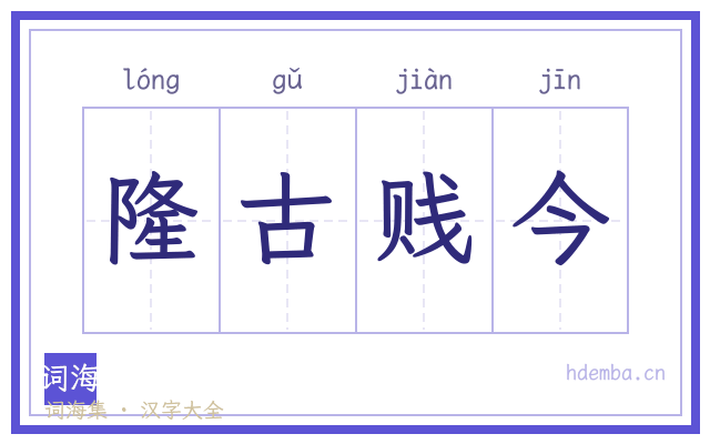 隆古贱今的书法字