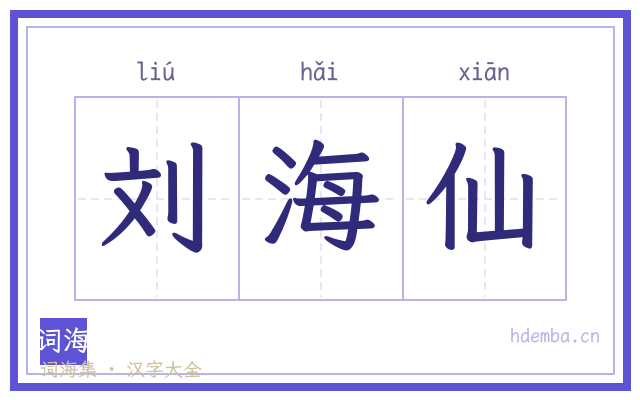 刘海仙的书法字