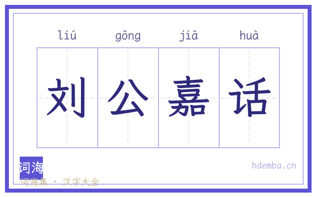 刘公嘉话的书法字