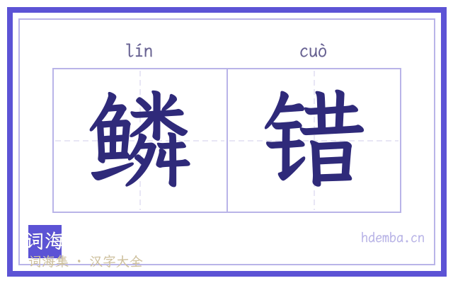 鳞错的书法字