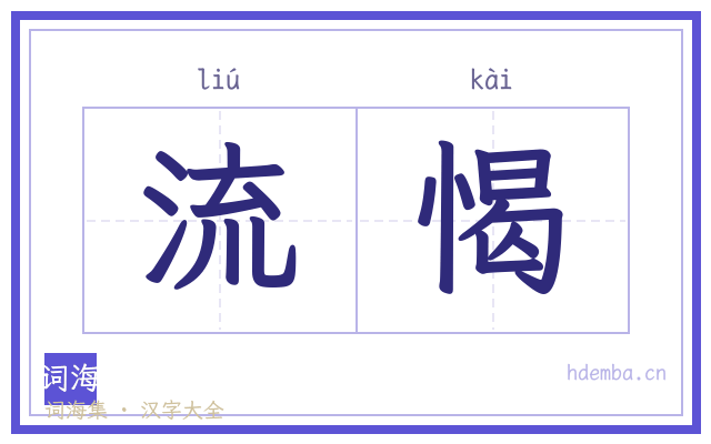 流愒的书法字