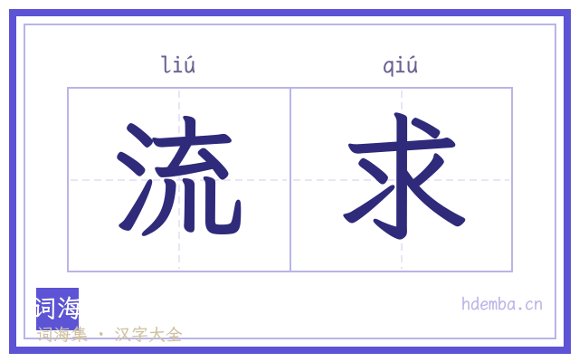 流求的书法字