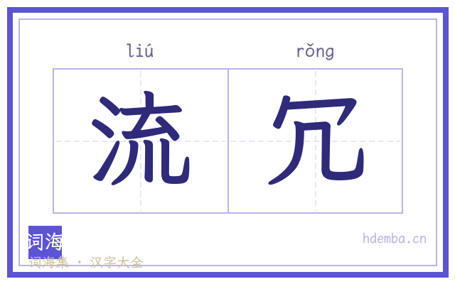 流冗的书法字