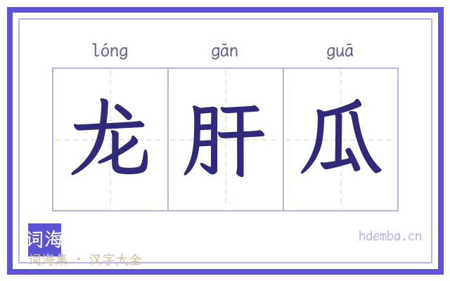 龙肝瓜的书法字