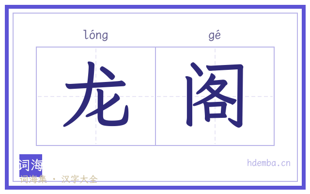 龙阁的书法字