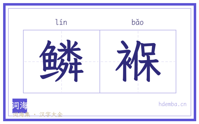 鳞褓的书法字