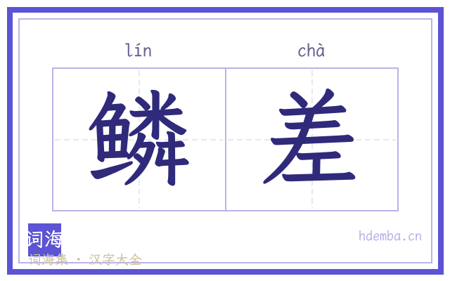 鳞差的书法字